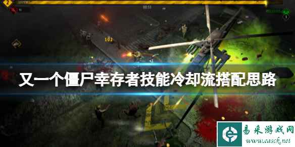 《又一个僵尸幸存者》技能冷却流怎么玩？技能冷却流搭配思路