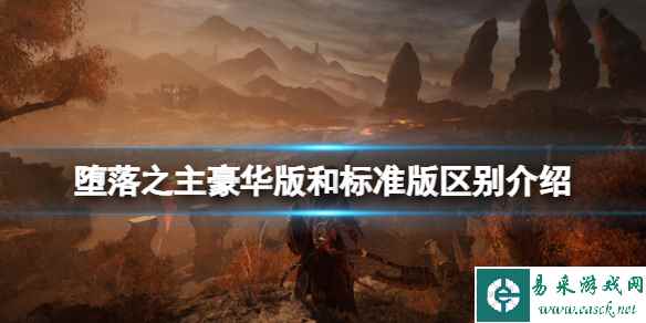 《堕落之主》豪华版和标准版区别介绍 豪华版多少钱？