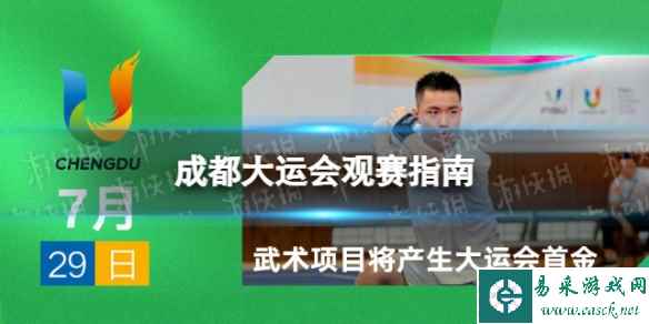 成都大运会观赛指南 成都大运会赛程一览