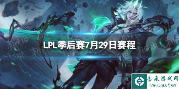 LPL季后赛7月29日赛程 2023LPL夏季赛季后赛赛程