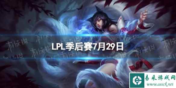 LPL季后赛7月29日 2023LPL7月29日夏季赛季后赛赛程