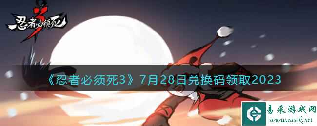 《忍者必须死3》7月28日兑换码领取2023