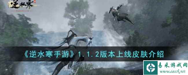 《逆水寒手游》1.1.2版本上线皮肤介绍