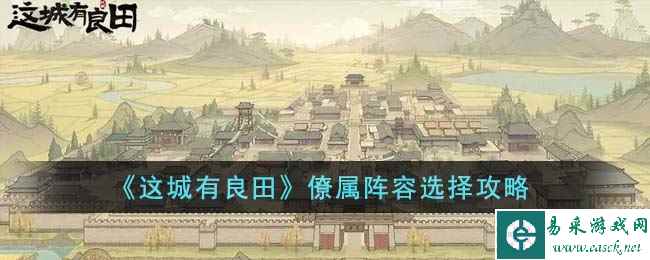 《这城有良田》僚属阵容选择攻略