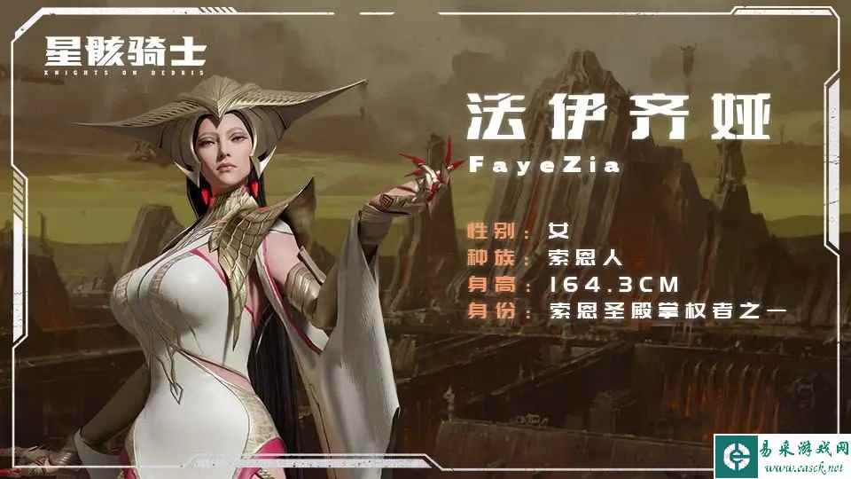 《星骸骑士》法伊齐娅角色介绍