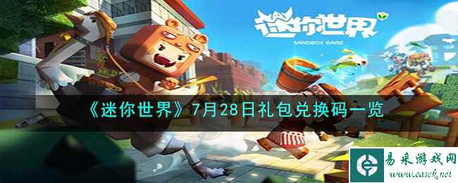 《迷你世界》7月28日礼包兑换码一览