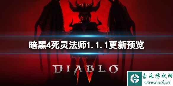 《暗黑破坏神4》死灵法师1.1.1更新预览 1.1.1死灵法师有什么改动？