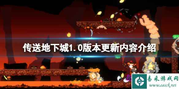 《传送地下城》1.0版本更新内容介绍 1.0版本更新了什么？