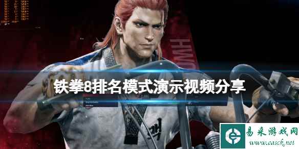 《铁拳8》排名模式演示视频分享 战斗场景效果如何？