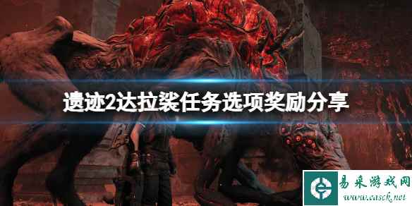 《遗迹2》达拉裟形而上奖励是什么？达拉裟任务选项