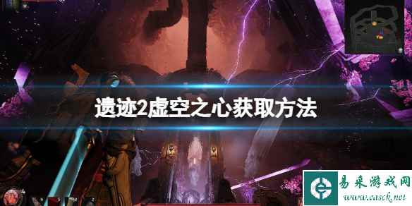 《遗迹2》虚空之心在哪获取？虚空之心获取方法