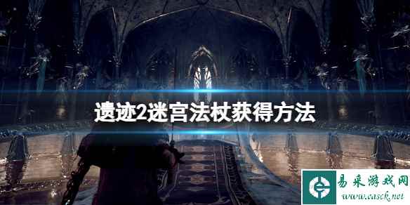 《遗迹2》迷宫法杖怎么获得？迷宫法杖获得方法