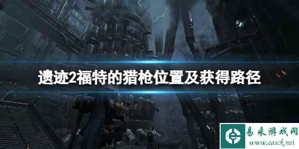 《遗迹2》福特的猎枪在哪拿？福特的猎枪位置及获得路径