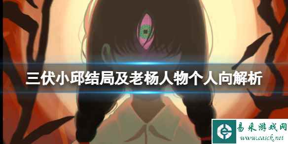 《三伏》游戏老杨是谁？小邱结局及老杨人物个人向解析