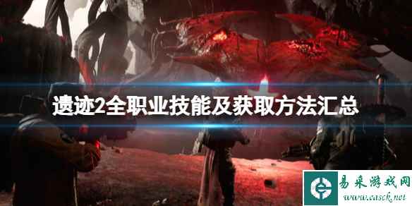 《遗迹2》全职业技能及获取方法汇总 各职业专长技能有哪些