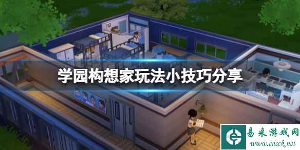 《学园构想家》雨伞架在哪？玩法小技巧分享