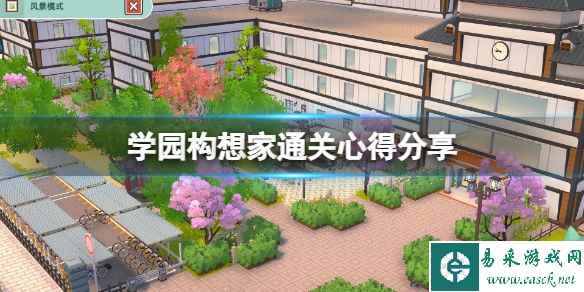 《学园构想家》游戏怎么玩？通关心得分享