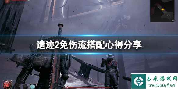 《遗迹2》免伤流搭配心得分享 免伤流怎么搭配？