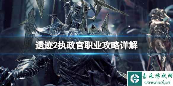 《遗迹2》执政官技能有哪些？执政官职业攻略详解