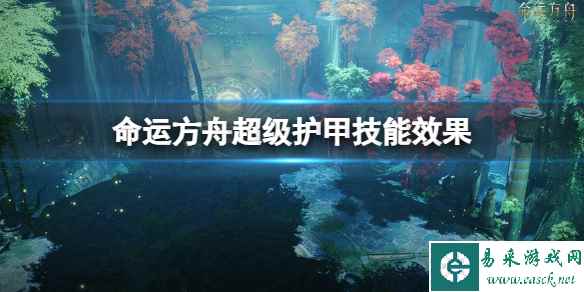 《命运方舟》超级护甲有什么用？超级护甲技能效果