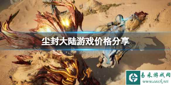 《尘封大陆》多少钱？游戏价格分享