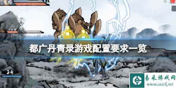 《都广丹青录》游戏配置要求一览 游戏需要什么配置？