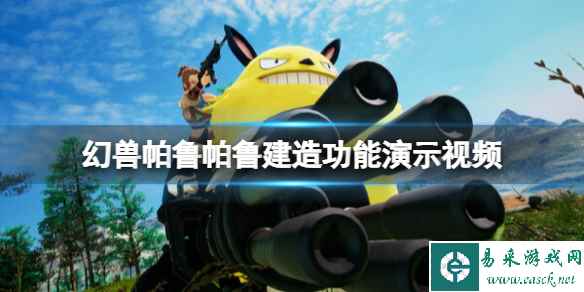 《幻兽帕鲁》帕鲁建造功能演示视频 帕鲁怎么样？