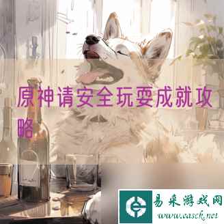 原神请安全玩耍成就攻略