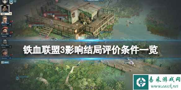 《铁血联盟3》影响结局评价条件一览 哪些条件会影响结局