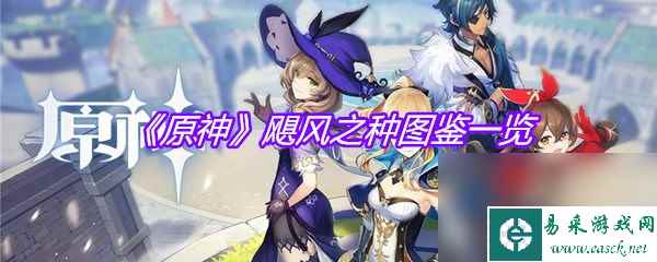 《原神》飓风之种图鉴一览