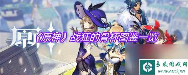 《原神》战狂的骨杯图鉴介绍