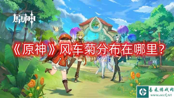 《原神》风车菊分布在哪里？风车菊分布图汇总