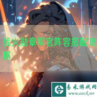 战火勋章军官阵容搭配攻略