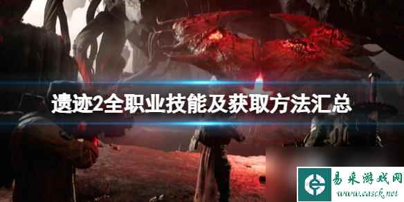 《遗迹2》全职业技能及获取方法汇总 各职业专长技能有哪些
