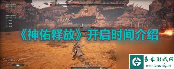 《神佑释放》开启时间介绍