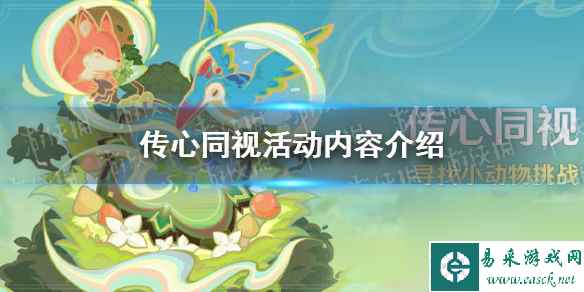 《原神》传心同视活动内容详解