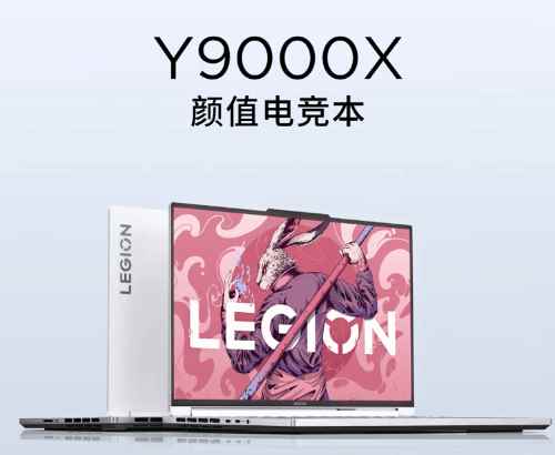 联想拯救者Y9000X今晚开卖：i9+4060售价12999起