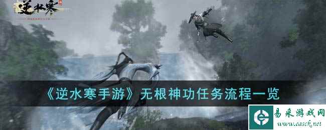 《逆水寒手游》无根神功任务流程一览