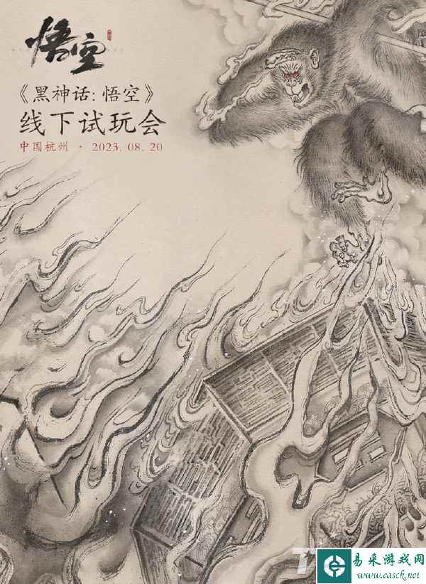 《黑神话：悟空》将在8月20日于杭州开启首次试玩