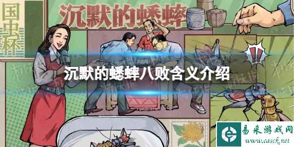 《沉默的蟋蟀》八败是什么意思？ 八败含义介绍