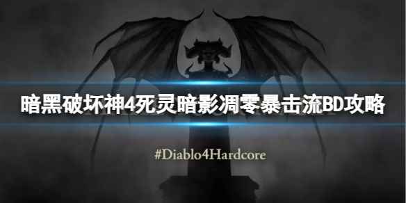 《暗黑破坏神4》死灵暗影凋零暴击流怎么玩？死灵暗影凋零暴击流BD攻略