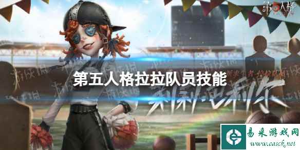 《第五人格》拉拉队员技能介绍 新求生者拉拉队员技能效果