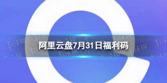 阿里云盘最新福利码7.31 7月31日福利码最新