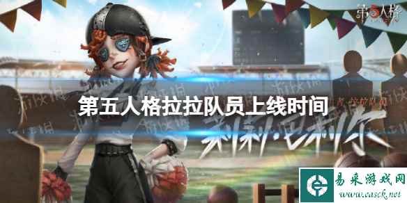 《第五人格》拉拉队员什么时候上线 新求生者拉拉队员上线时间