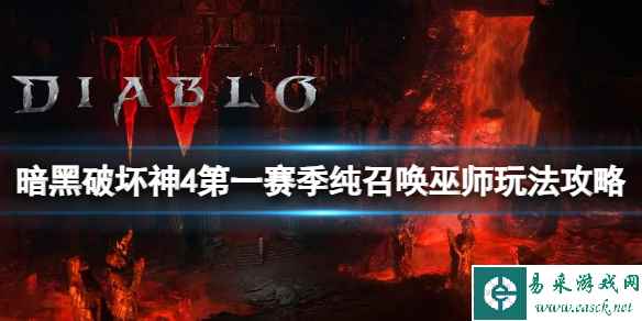 《暗黑破坏神4》纯召唤巫师怎么玩？第一赛季纯召唤巫师玩法攻略