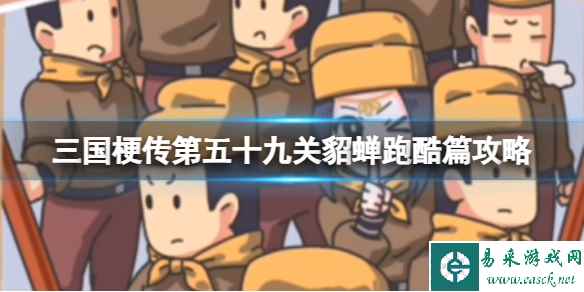 《三国梗传》第五十九关貂蝉跑酷篇攻略 让貂蝉成功逃离士兵的追击