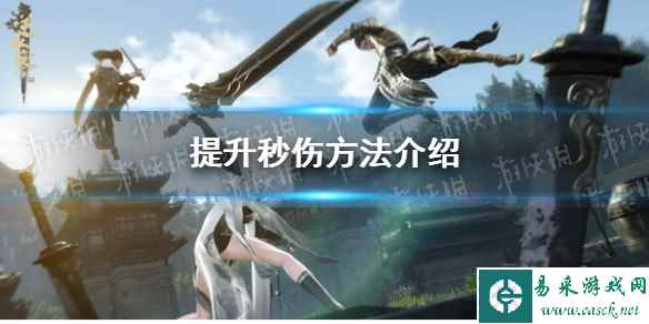 《逆水寒手游》提升秒伤方法介绍