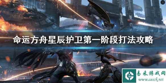 《命运方舟》星辰护卫第一阶段打法攻略    第一阶段怎么打？