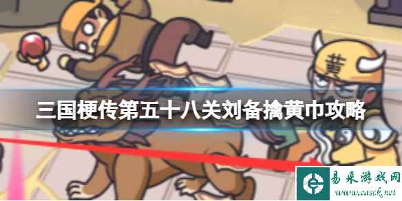 《三国梗传》第五十八关刘备擒黄巾攻略 击败黄巾军首领张角