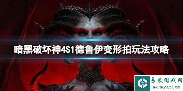 《暗黑破坏神4》德鲁伊变形拍怎么搭配？S1德鲁伊变形拍玩法攻略